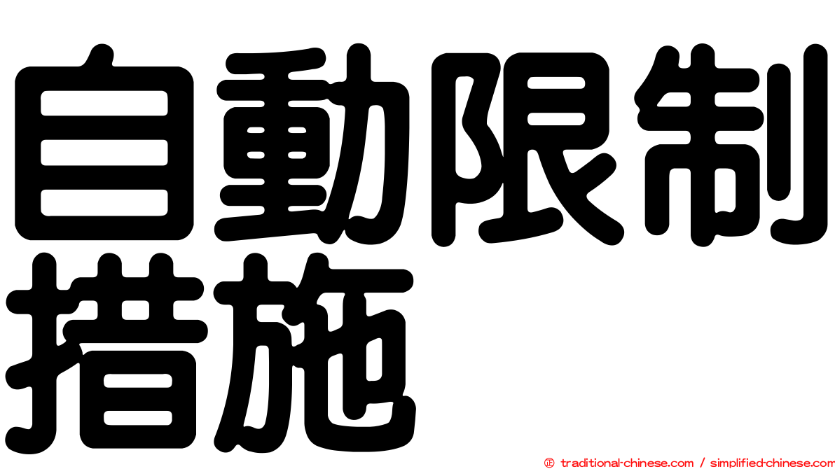 自動限制措施
