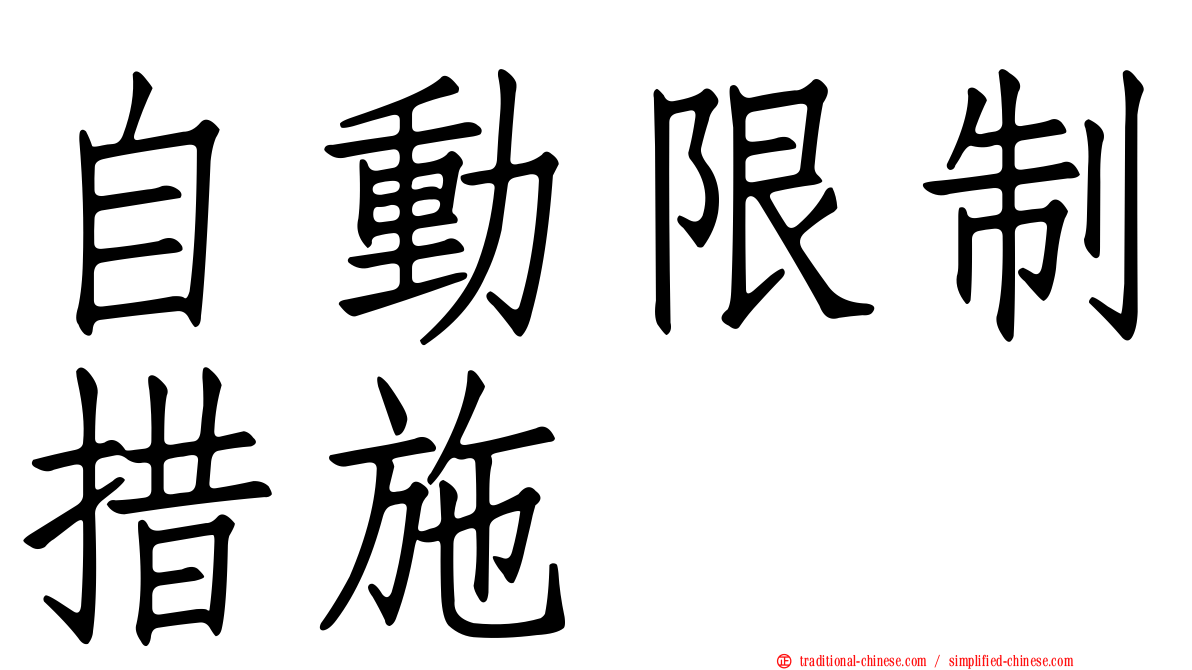自動限制措施