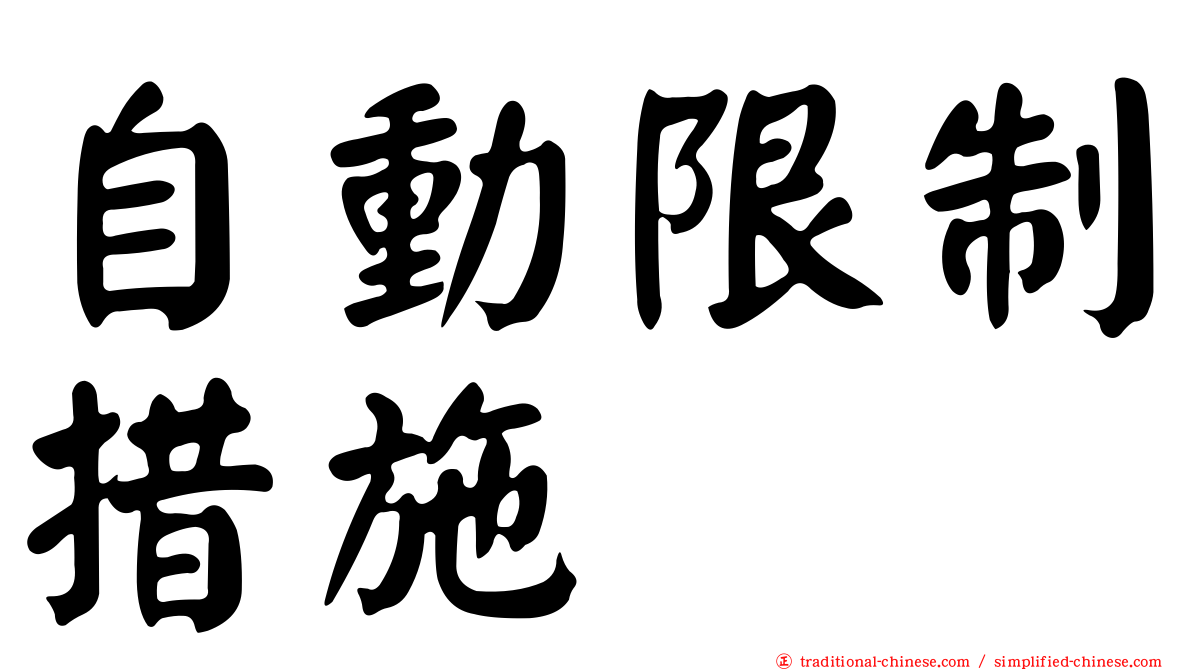 自動限制措施
