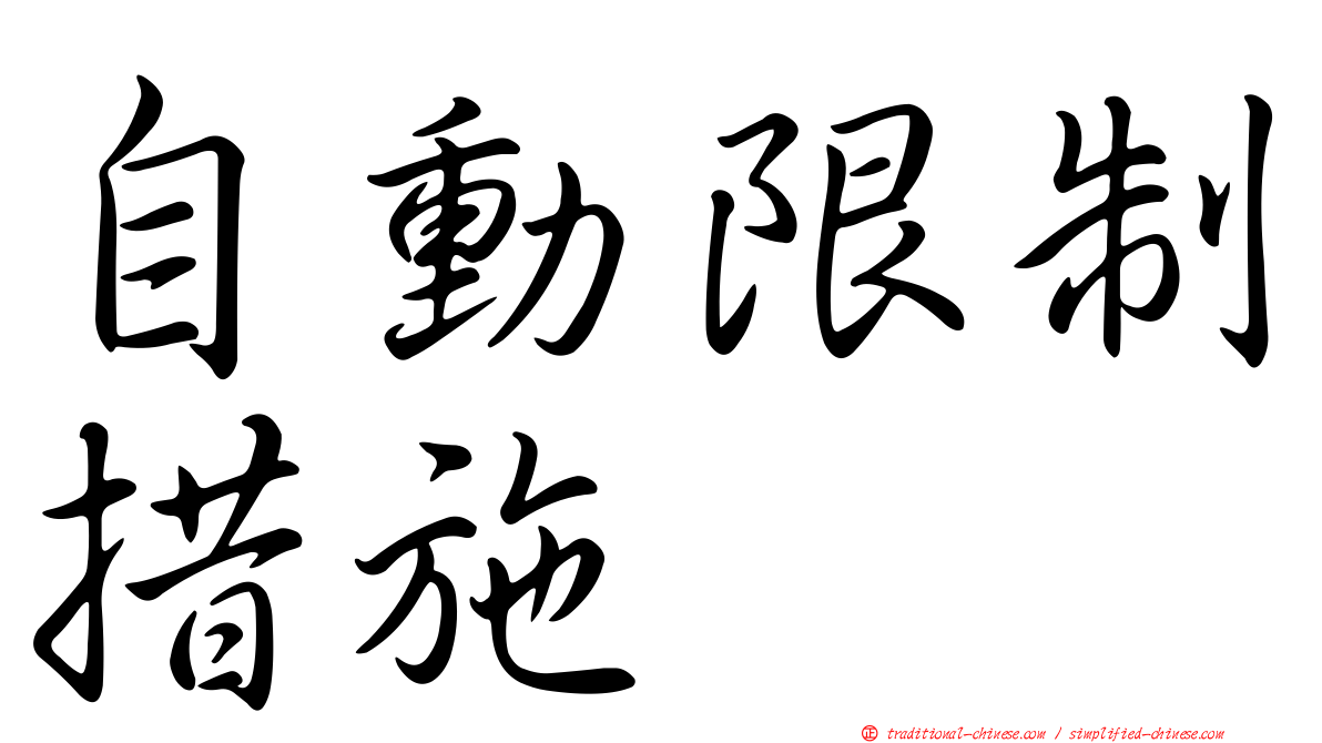 自動限制措施