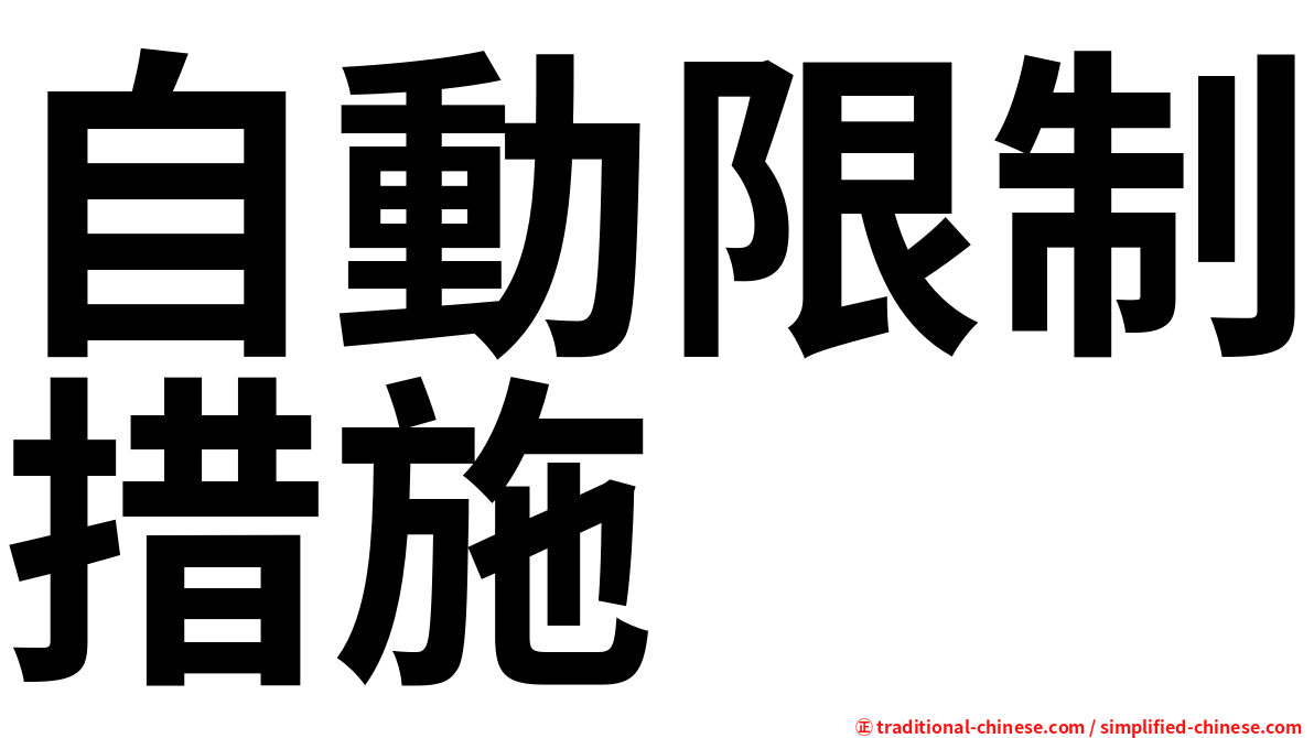 自動限制措施