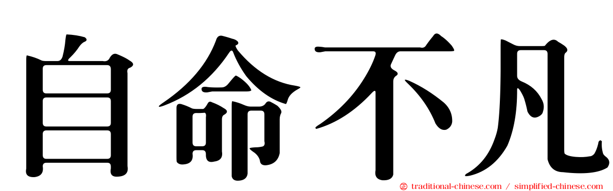 自命不凡