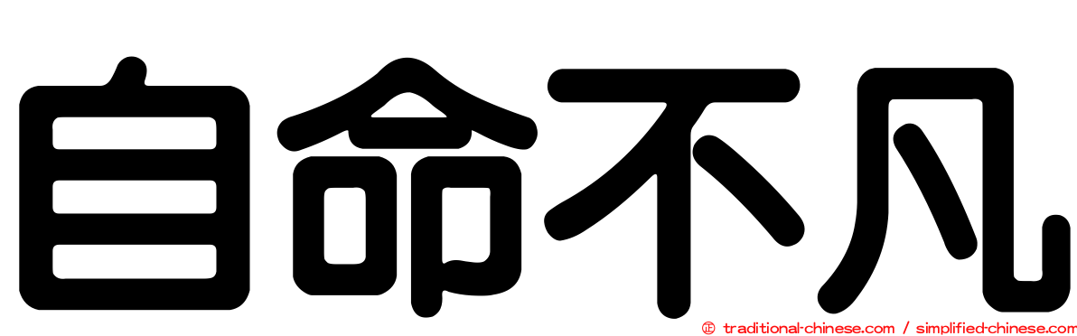 自命不凡