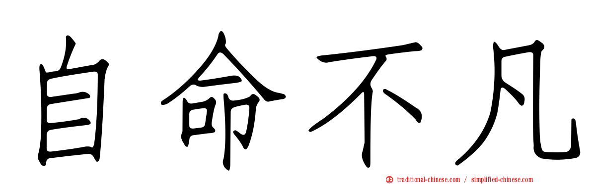 自命不凡