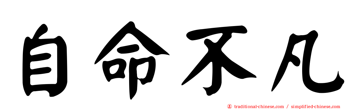 自命不凡