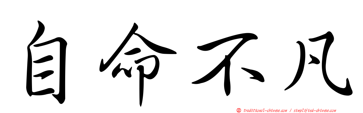 自命不凡