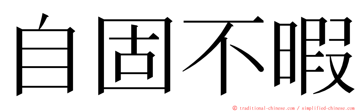 自固不暇 ming font