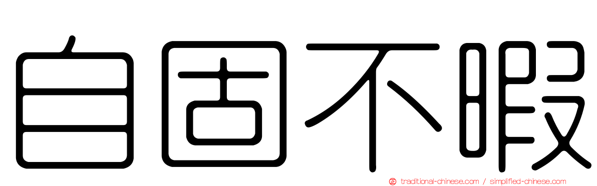 自固不暇