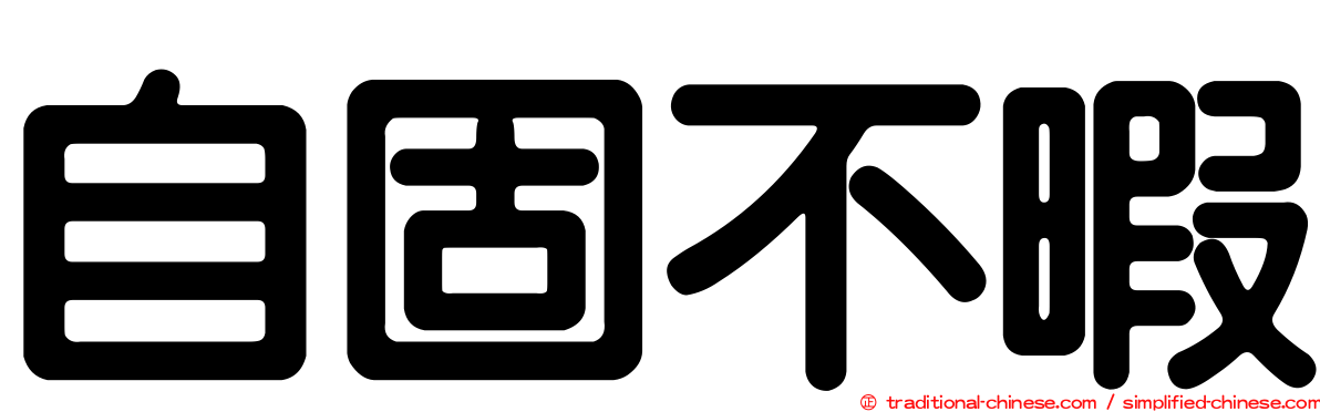 自固不暇