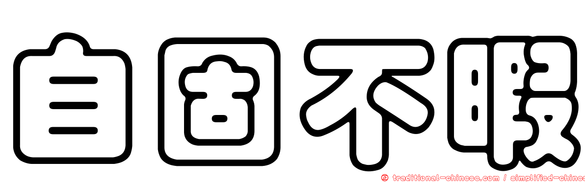 自固不暇