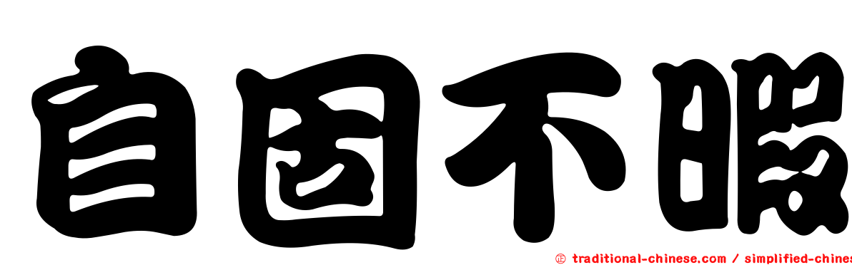 自固不暇