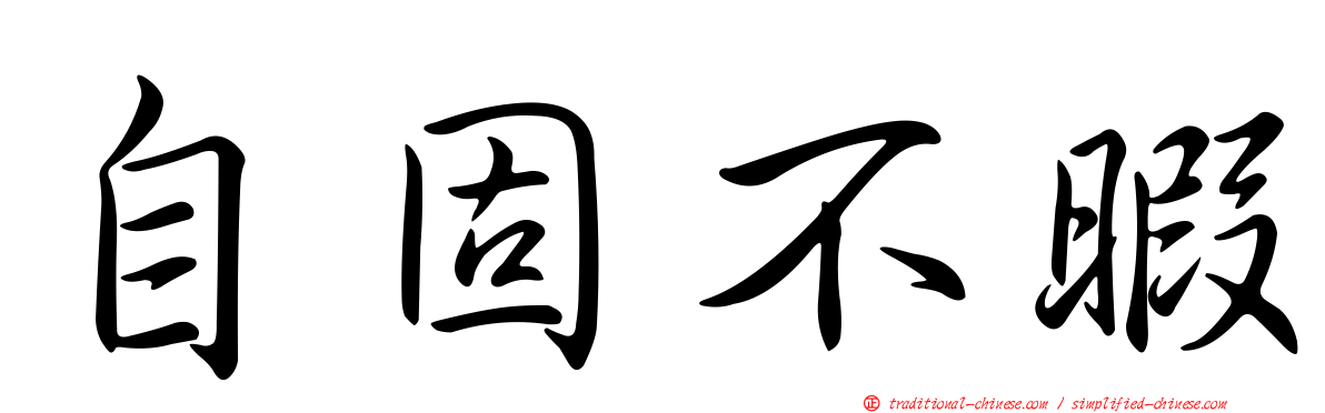 自固不暇