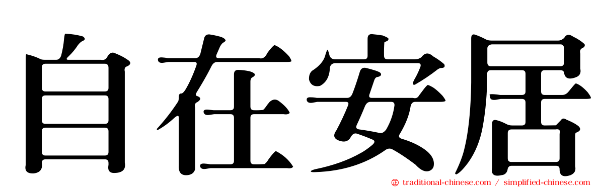 自在安居