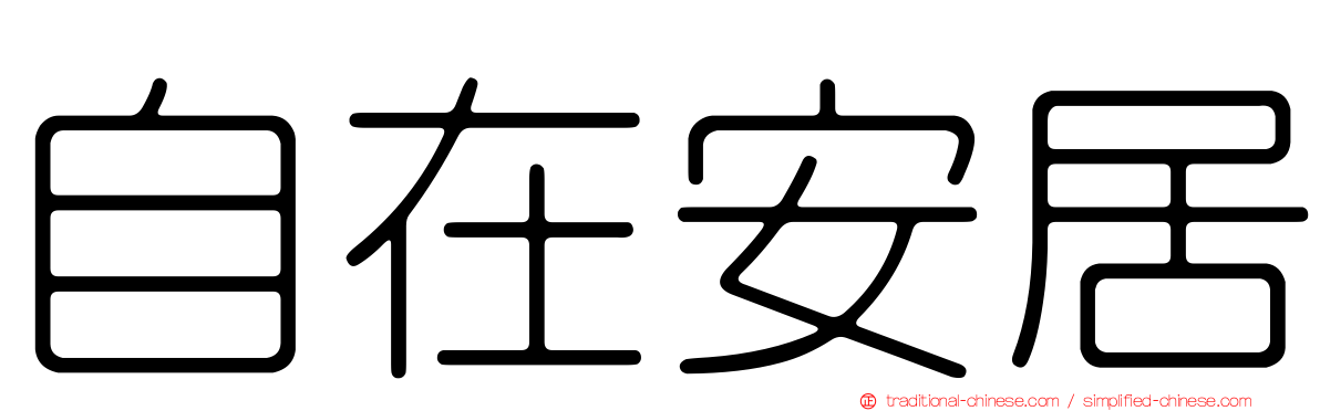 自在安居