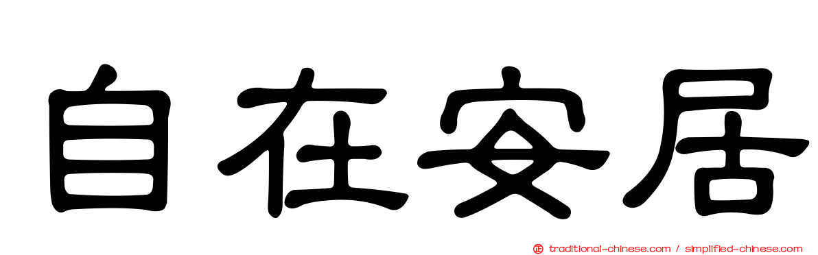 自在安居