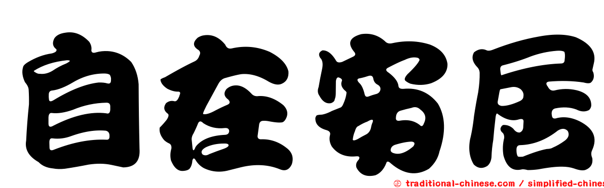 自在安居