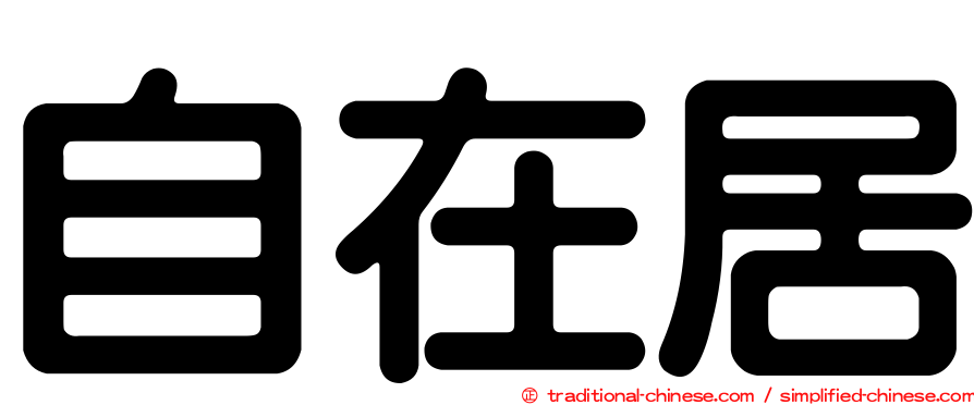 自在居