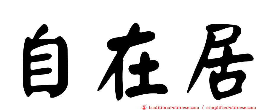 自在居