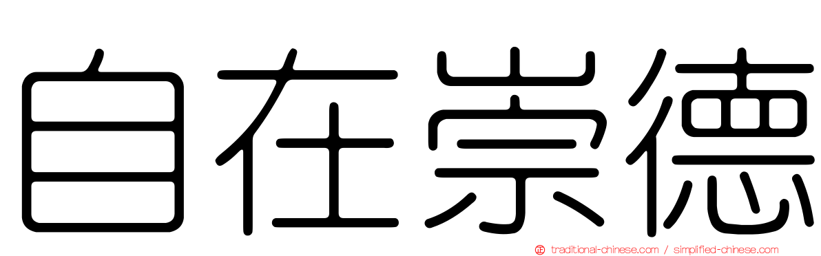 自在崇德