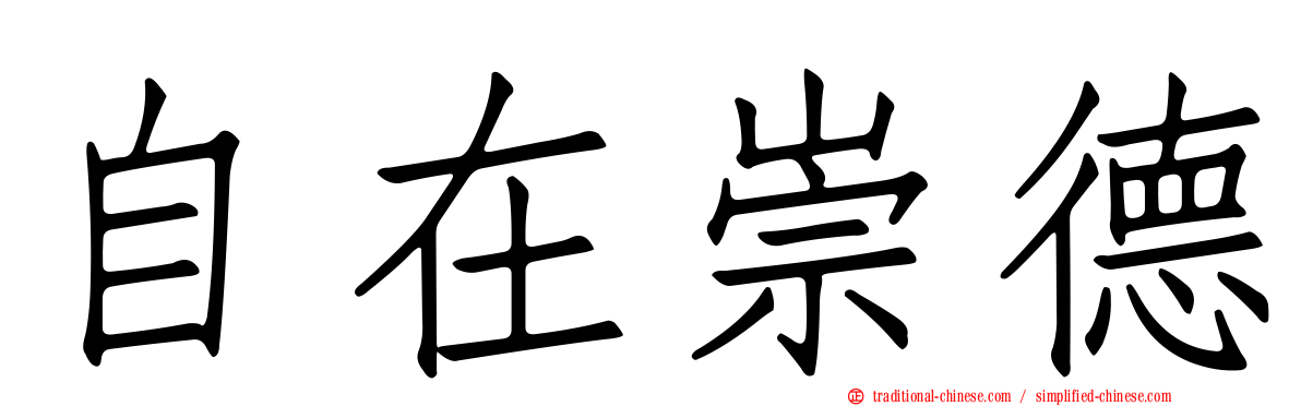自在崇德