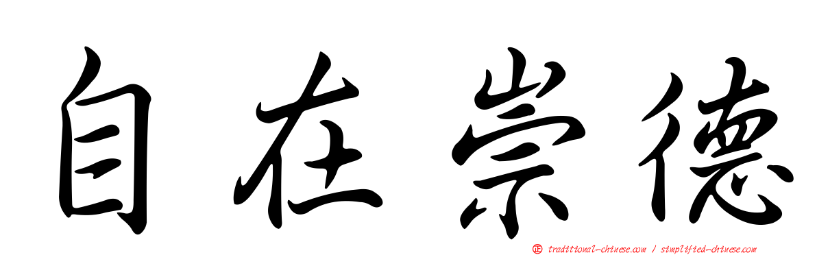 自在崇德