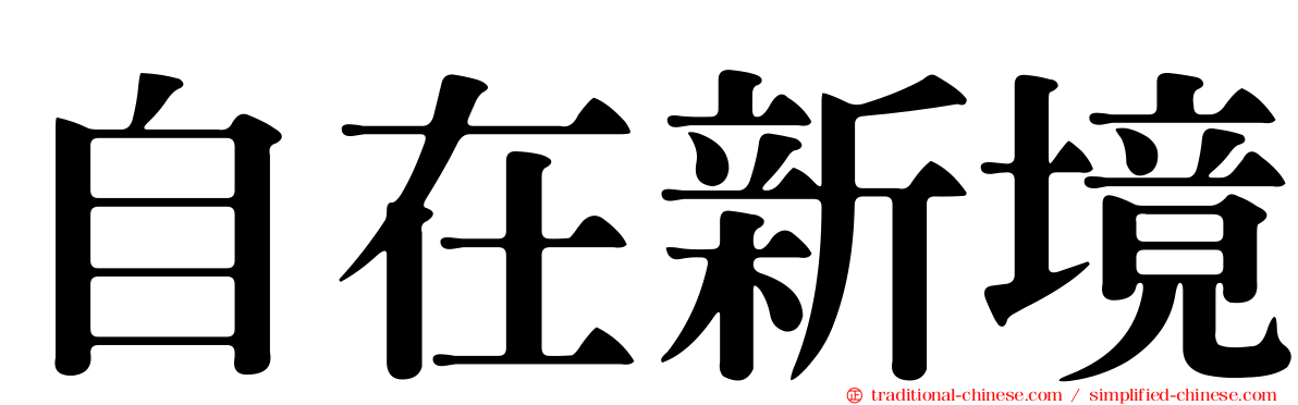 自在新境