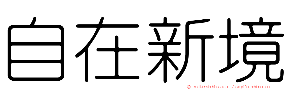 自在新境