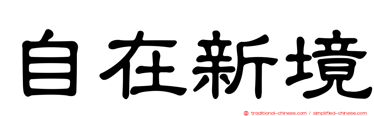 自在新境