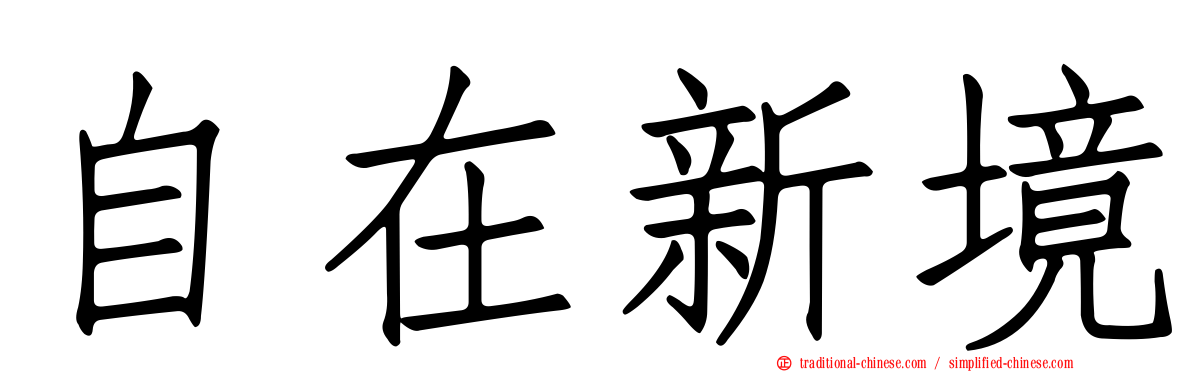 自在新境