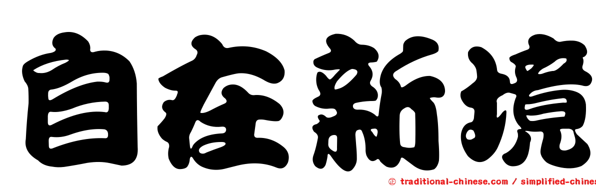 自在新境