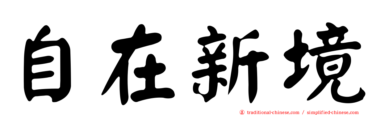 自在新境