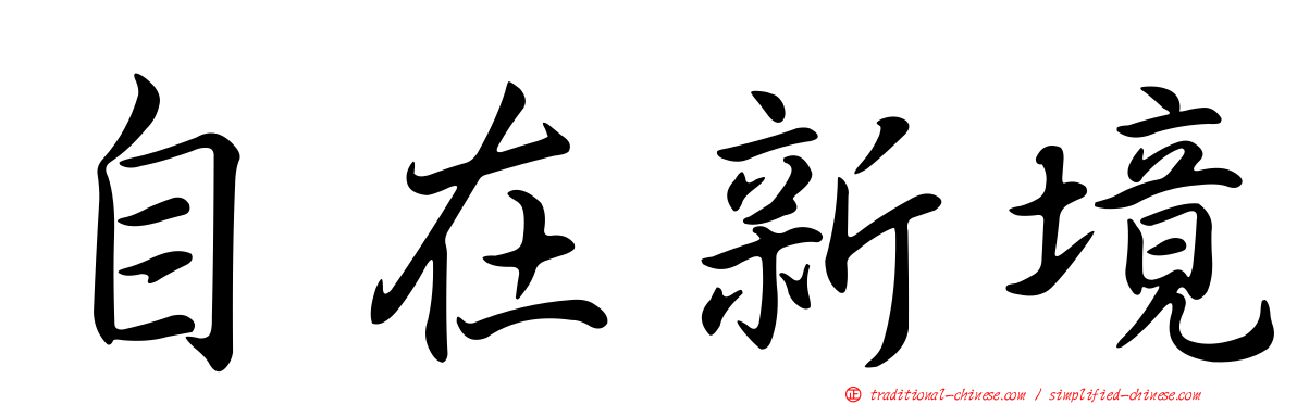 自在新境