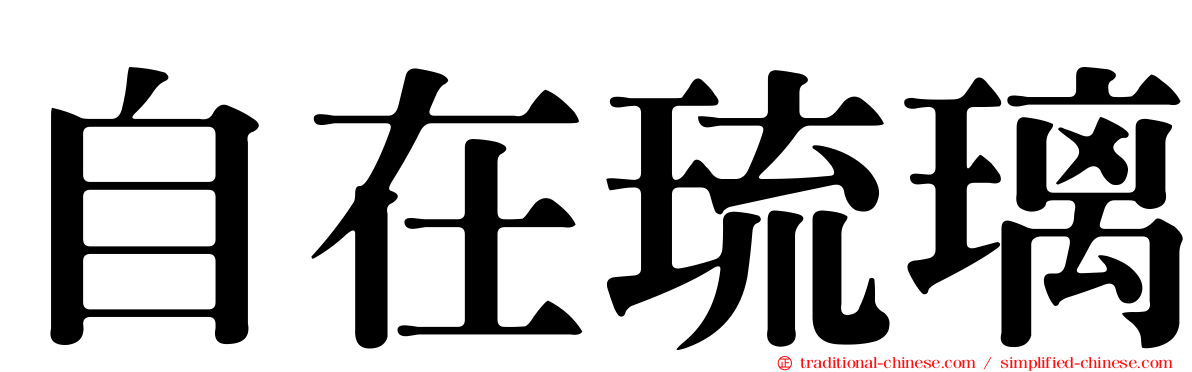 自在琉璃
