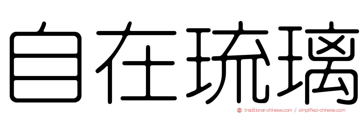 自在琉璃