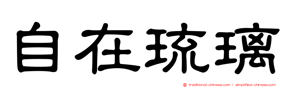自在琉璃
