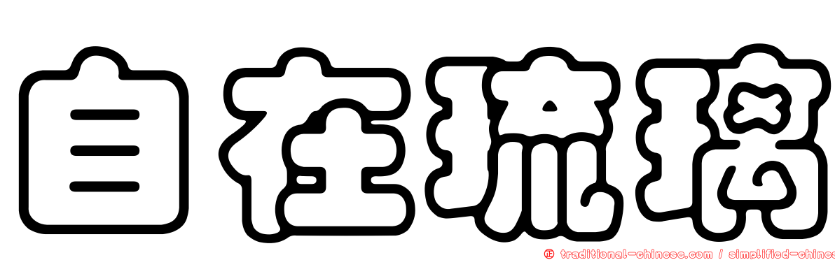 自在琉璃