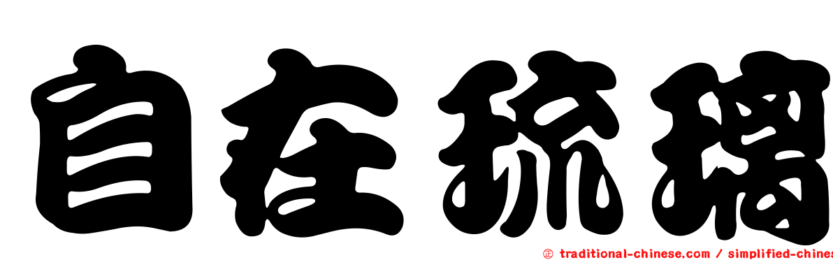 自在琉璃