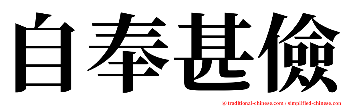 自奉甚儉 serif font