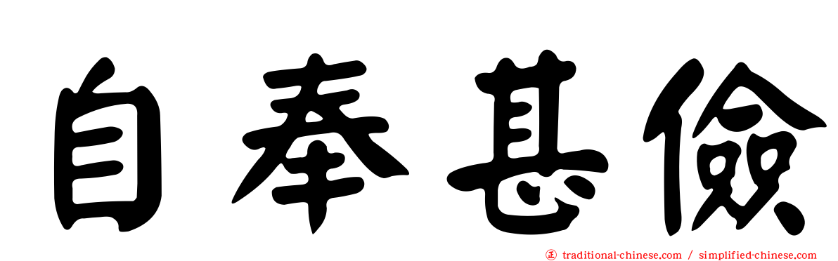 自奉甚儉
