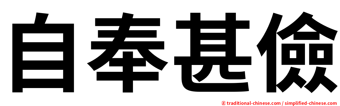 自奉甚儉