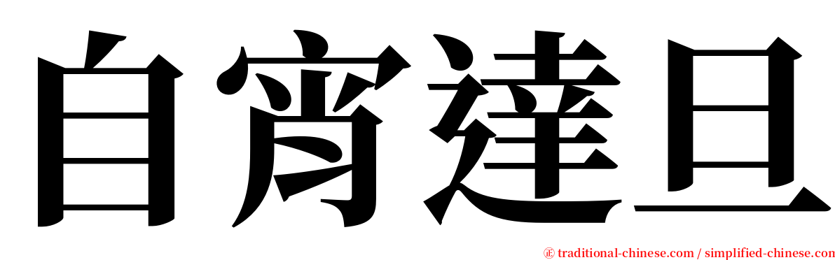 自宵達旦 serif font