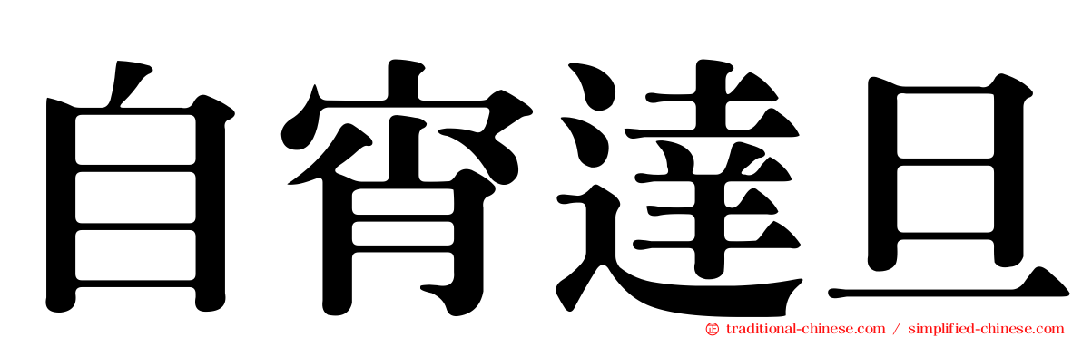 自宵達旦