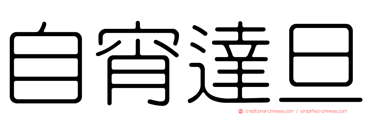 自宵達旦