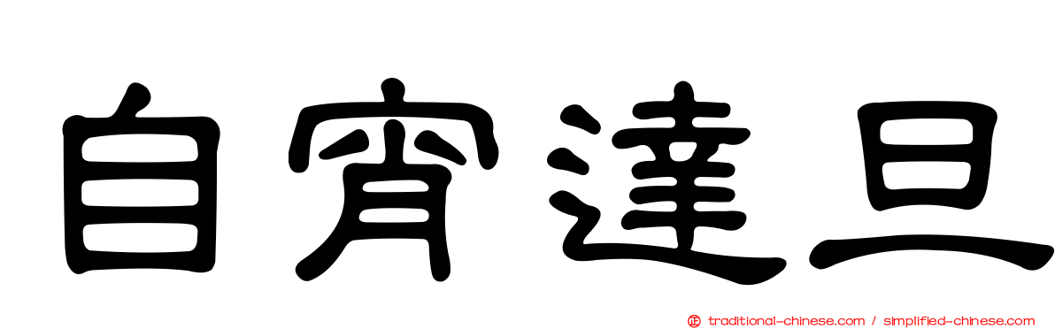 自宵達旦