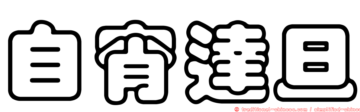 自宵達旦