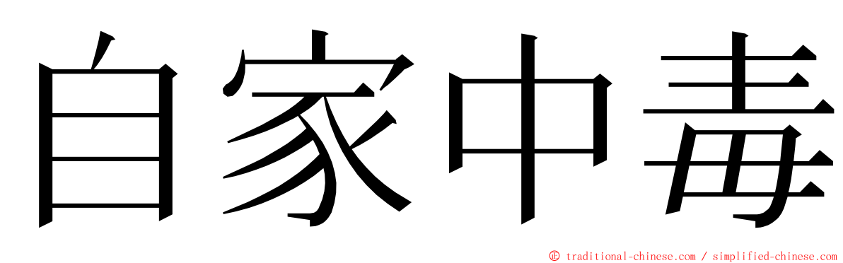 自家中毒 ming font