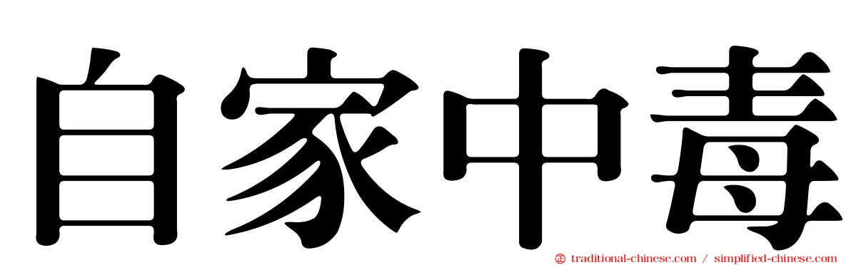 自家中毒