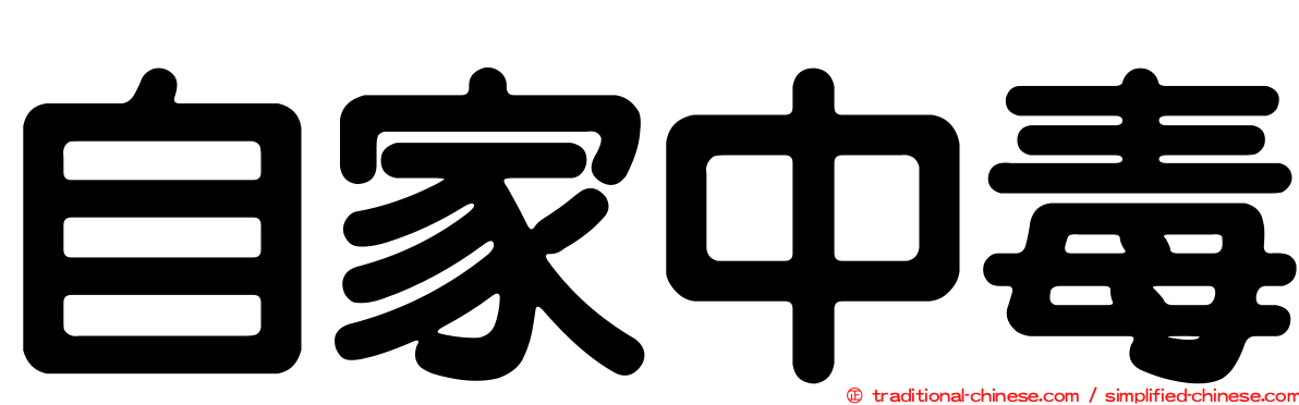 自家中毒