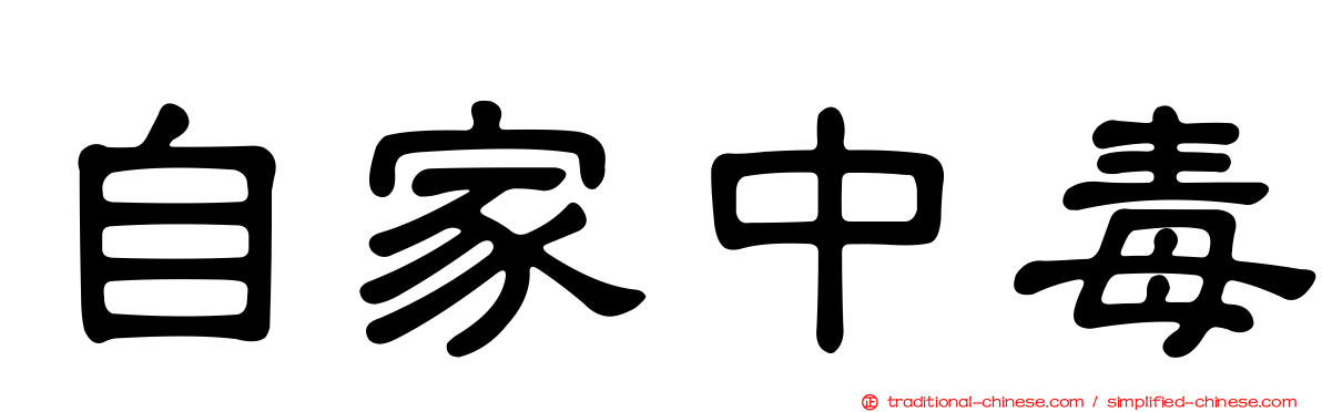 自家中毒