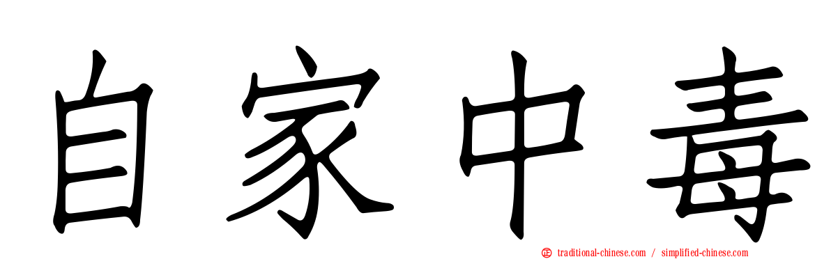 自家中毒